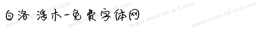 白洛 浮木字体转换